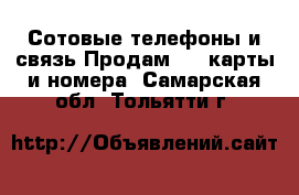 Сотовые телефоны и связь Продам sim-карты и номера. Самарская обл.,Тольятти г.